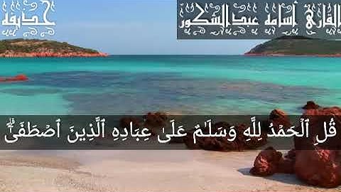 تلاوة جميلة جدا ورائعة الشيخ أسامه عبدالشكور
