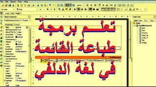 تعلم برمجة طباعة القائمة بأبسط الطرق في لغة الدلفي ║الدرس الثاني عشر