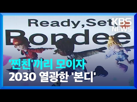   2030 열광하는 본디 개인정보 수집 논란 뭐야 KBS 2023 02 16