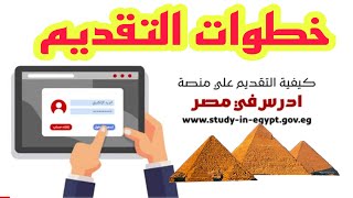 كيفية التقديم في الجامعات المصريه 2022 خطوة بخطوة