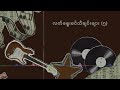 လက်ရွေးစင် တေးသီချင်းများ ( ၅ )