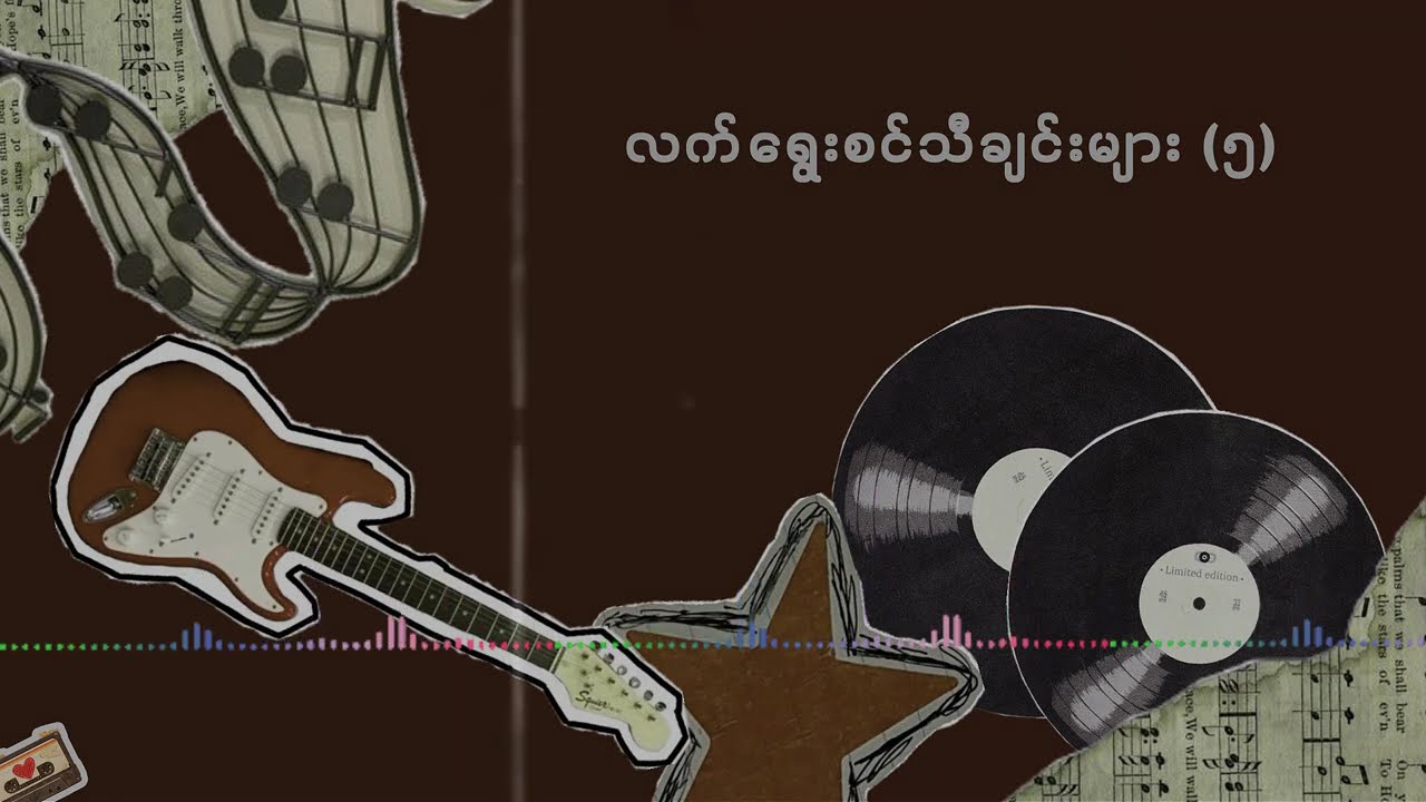 လက်ရွေးစင် တေးသီချင်းများ ( ၅ )