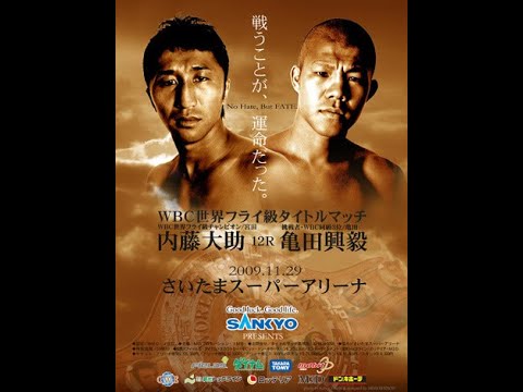 DAISUKE NAITO VS KOKI KAMEDA WBC世界フライ級タイトルマッチ　王者・内藤大助VS元WBA世界ライトフライ級王者・亀田興毅