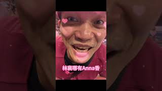 老公去看棒球的目的就是OOO！好過分！ #法國Anna