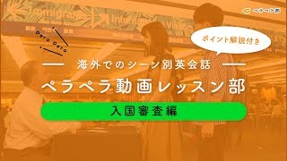 【ペラペラ動画レッスン部】海外でのシーン別英会話＆ポイント解説【入国審査編】