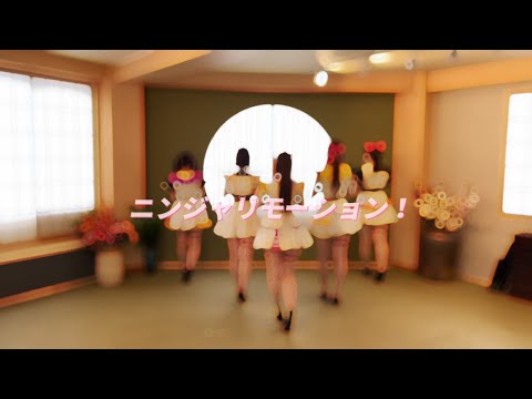 Ange☆Reve "ニンジャリモーション！" Dance Practice Video