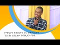 ኮሜዲያን ፍልፍሉን እና አዝመራውን ፕራንክ ያደረገው ኮሜዲያን ማሜ