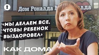 Как Дом Рональда Макдоналда Помогает Больным Детям И Их Родителям Быть Вместе | Человек Года