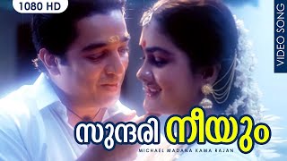 Sundari Neeyum | Sundari Neeyum Video Song | Michael Madana Kama Rajan| Kamal Haasan Ilayaraja |Janaki