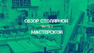 Обзор гаражной столярной мастерской. Часть 2