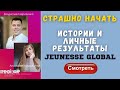 Что делать если страшно начинать бизнес |Jeunesse Global| Отзывы о Джанесс Глобал