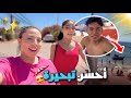 أحسن تبحيرة أجيو دوزوا معايا النهار أحسن تبحيرة أجيو دوزوا معايا النهار