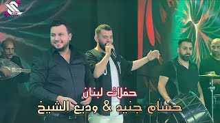 حسام جنيد & وديع الشيخ 🔥 الجزء الثاني اطلال بلازا 🇱🇧 حفلات لبنان (سكة حلب ) 2022