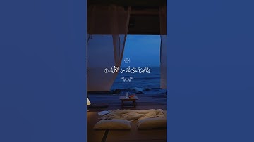 ماودعك ربك وما قلىٰ… سورة الضحى…كاملة 🤍| #قرآن #تلاوة_خاشعة #احمد_العجمي #تابعوني #اكسبلور #لايك