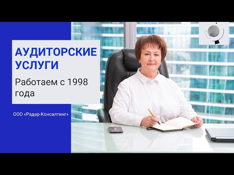 Аудиторская компания Радар-Консалтинг. Аудиторские услуги по 307-ФЗ. Выдача аудиторского заключения.