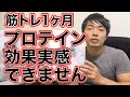 プロテイン効果が実感できません。体を大きくするサプリ教えてください