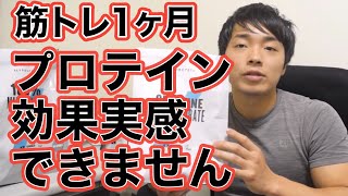 プロテイン効果が実感できません。体を大きくするサプリ教えてください