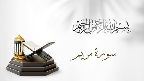 سورة مريم بصوت ماهر احمد المعيقلي #allah #اكسبلور #سور_من_القران_الكريم #لايك #سورة_مريم