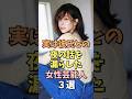 ㊗️30万回再生‼️🎉彼氏との話をした女性芸能人3選 #田中みな実 #雑学 #shorts
