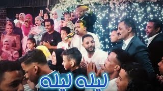 محمود جمعة - ليله عند الحبايب | فرحة المستشار أحمد الحايق