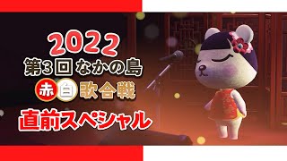 【直前SP】赤白歌合戦スペシャルメドレー！！！過去に披露した曲をまとめました！【今年は12月30日(金)18：00～】