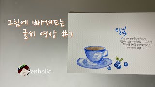 그림에 빠져드는 글씨 영상 #7 (feat. 커피, 블루베리, 행복)