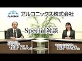 【SP対談】アルコニックス（3036・東証１部）＜2022年3月期第3四半期決算について＞ 代表取締役社長　竹井 正人 氏 × フィスコ マーケットリポーター　高井 ひろえ 氏