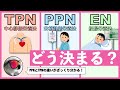 栄養療法ってどう決まるの?【末梢静脈栄養法(PPN)と中心静脈栄養法(TPN)をざっくり比較】