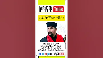 የደበበ እስጢፋኖስ ከዲቁና እስከ ቅስና ያለው ስልጣነ ክህነት መሻሩን ብፁዕ አቡነ ፋኑኤል አስታወቁ Habesha Duet Abelbirhanuየወይኗ 