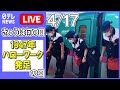 【きょうは何の日】「ハローワークの日」――車内清掃の“プロ集団” / “100以上”のお化け屋敷を仕掛ける「特命仕事人」/ 「スズメバチ」駆除の最前線  　など――（日テレNEWS LIVE）