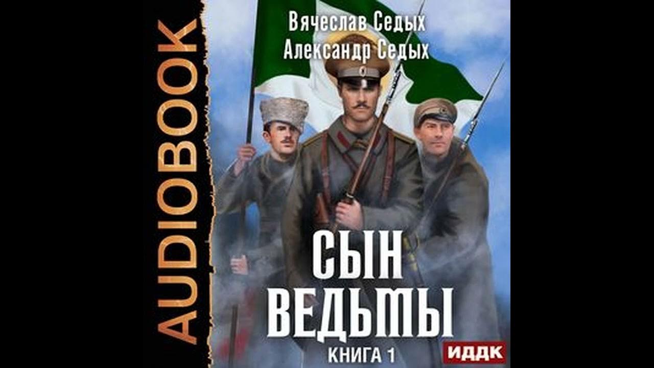 Сын ведьмы книги