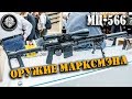 МЦ-566 – Новая .308 win снайперская винтовка из Тулы. Гражданское оружие марксмена