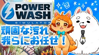 【パワーウォッシュ】今年の汚れ、今年のうちに！！！【シミュレーター】