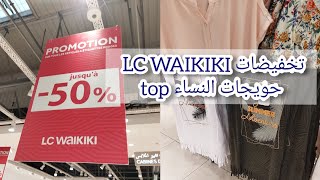 عاجل من LC WAIKIKI هميزات لهبال فحويجات الصيف للنساءداكشي وااااو