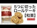 【ケーキ : ロールケーキ】ヤマザキ 5つに切ったロールケーキ 和栗