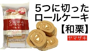 【ケーキ : ロールケーキ】ヤマザキ 5つに切ったロールケーキ 和栗