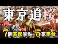 東京賞櫻別再亂排|2天7景點路線直接抄,經典、私房、夜櫻都幫你排好了
