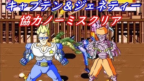 キャプテンコマンドー ２P協力ノーミスクリア CaptainCommando Tag Play No miss ALL