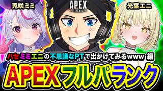 【APEXランク】集合ですか！ハセミミエニの不思議すぎるパーティーで出かけてみるらしい編www 兎咲ミミ, 光葉エ...
