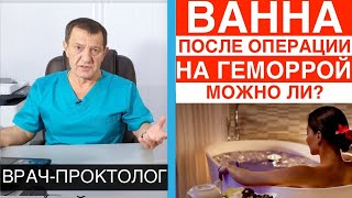 ВАННА после ОПЕРАЦИИ ГЕМОРРОЯ - ПОМОЖЕТ ли теплая ванна