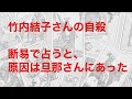 竹内結子さんを占う 自殺の原因は旦那さんにあった