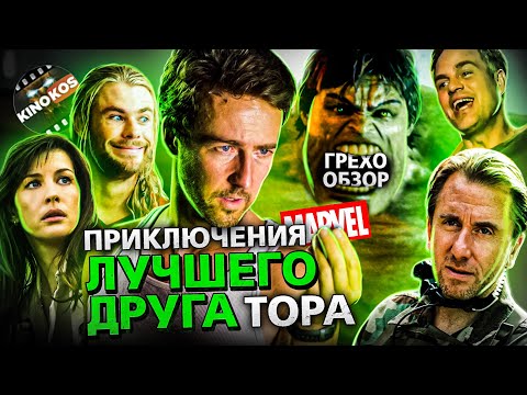 Видео: Грехо-Обзор "Невероятный Халк"