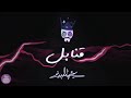 حيدر خيربيك اغنية قنابل 