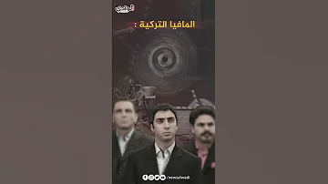 أبرز الضغوط والتهديدات التي تعرض لها مسلسل وادي الذئاب Shorts 