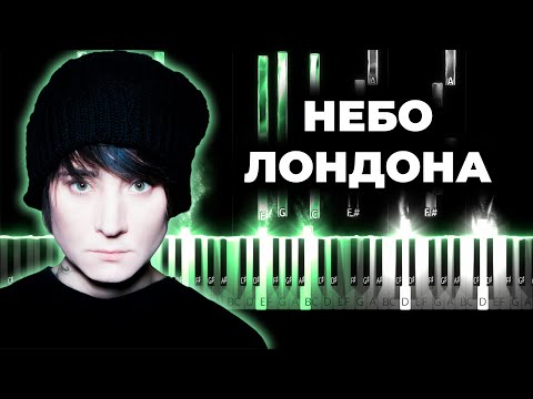 Земфира - Небо Лондона караоке, кавер на пианино, текст