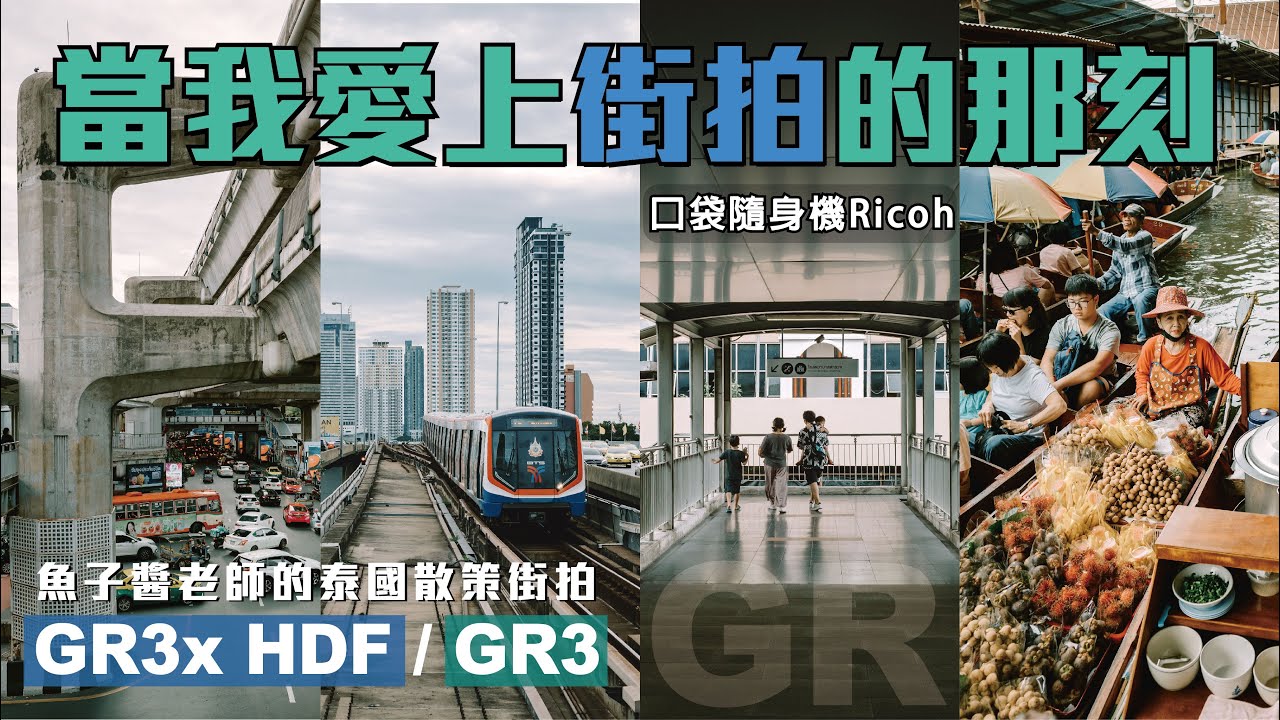 街拍原來可以這麼快樂？ GR3x HDF / GR3 , 40mm&28mm你喜歡哪一個？ 泰國-EP3 海外散策街拍 | 中央購物廣場、丹嫩沙朵水上市場