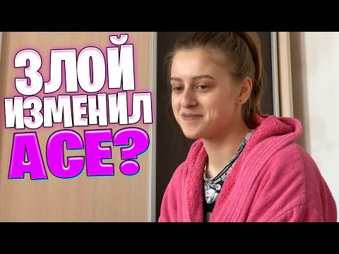 ЗЛОЙ ИЗМЕНИЛ АСЕ ? / ЗЛОЙ ВЕРНУЛСЯ К БЫВШЕЙ / СТРИМ С ДЕРЕВНИ