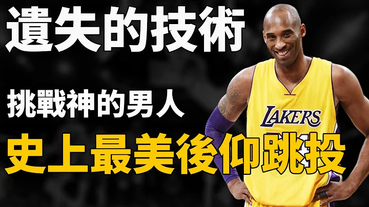 只有Jordan和Kobe才会的篮球技术到底有多恐怖？Kobe是如何学会这项技术的？深度分析MJ与Kobe的翻身后仰跳投技术，他们是如何只用这招统治了NBA联盟。自他离开后，再也没人能学会这项技术。 - 天天要闻