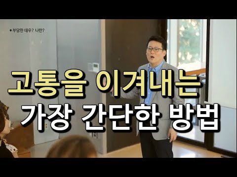 사소한 말 한마디로 이별과 갈등을 이겨낼 수 있다 │아주대학교 김경일 교수