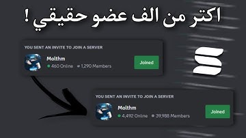 كيف تجيب اكثر من الف عضو في سيرفرك ديسكورد